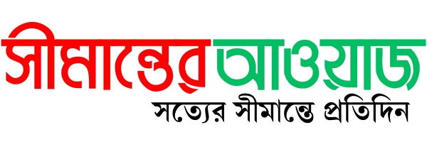 দৈনিক সীমান্তের আওয়াজ দৈনিক সীমান্তের আওয়াজ